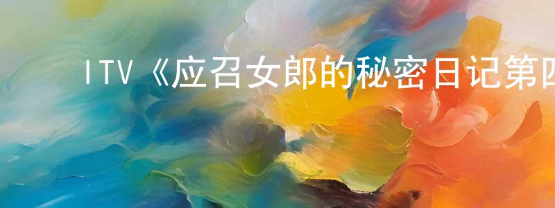 影视迷程祥文的个人博客,ITV《应召女郎的秘密日记第四季》迅雷下载/在线观看/百度云-都市/情感-美剧天堂